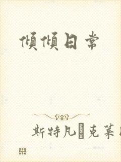 倾倾日常