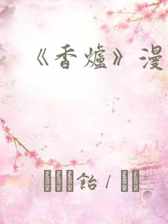 《香炉》漫画版