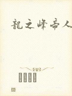 龙之峰帝人