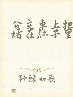 公交车上把米青堵在肚子里