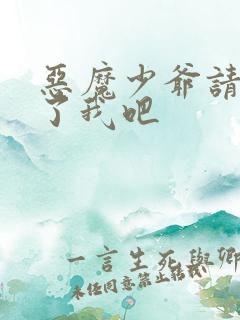 恶魔少爷请你饶了我吧