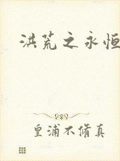 洪荒之永恒国度