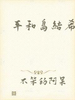 平和岛结希