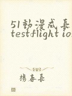 51动漫成长人testflight ios官网