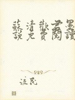 苏清欢君墨琛小说免费阅读