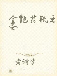 金艳花瓶之朱2蛋