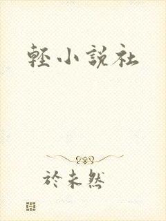 轻小说社