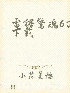 电锯惊魂6高清下载