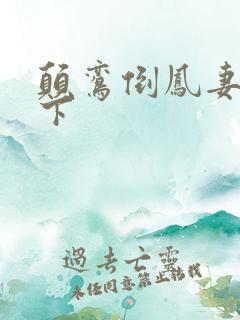 颠鸾倒凤妻上夫下