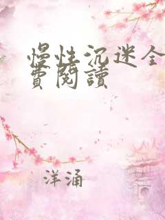 慢性沉迷全文免费阅读