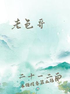 老色哥