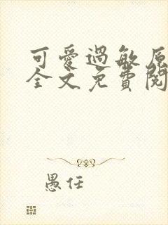 可爱过敏原小说全文免费阅读无弹窗