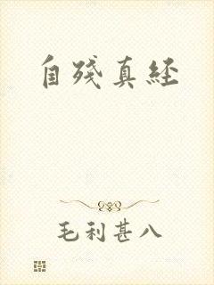 自残真经