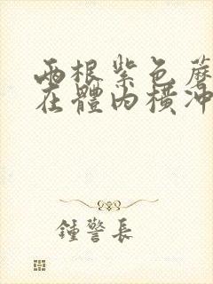 两根紫色蘑菇头在体内横冲直撞