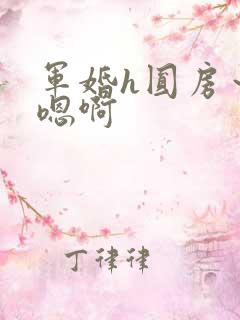 军婚h圆房～h嗯啊