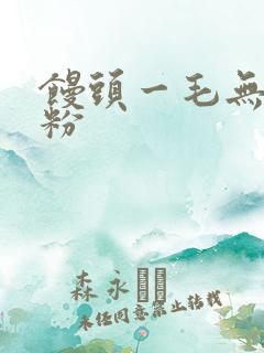馒头一毛无线天粉