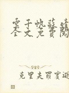 云千帆苏晴小说全文免费阅读1500章