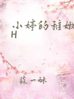小婷的稚嫩小泬H