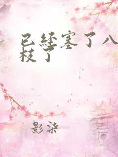 已经塞了八颗荔枝了