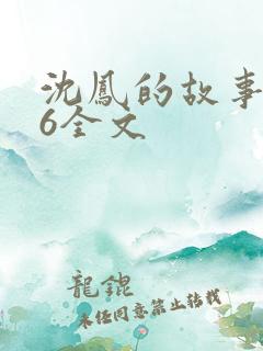 沈凤的故事1一6全文