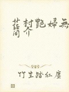 花村艳妇无弹窗简介