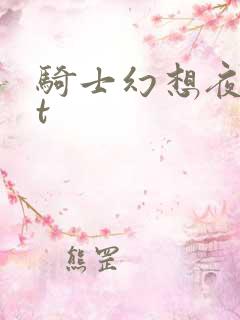 骑士幻想夜txt