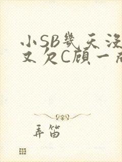 小SB几天没做又欠C顾一成视频