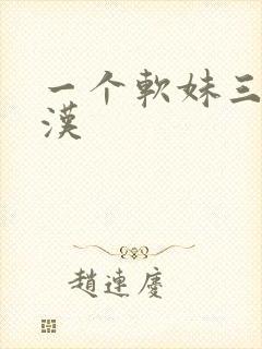 一个软妹三个糙汉