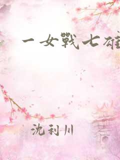 一女战七雄