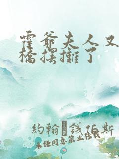 霍爷夫人又去天桥摆摊了