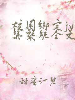 校园绑定jy收集系统全文免费