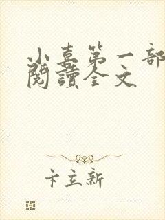 小喜第一部免费阅读全文