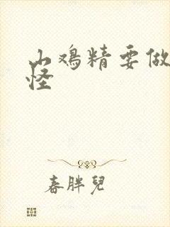 山鸡精要做大妖怪