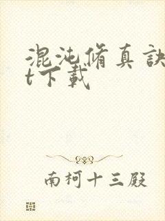 混沌修真诀txt下载