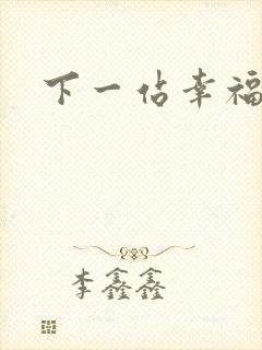 下一站幸福下载