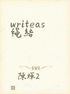 writeas绳结