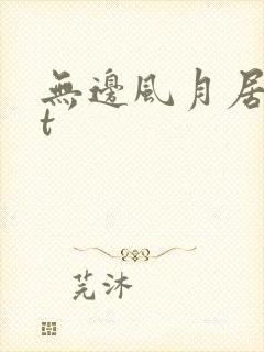 无边风月居txt