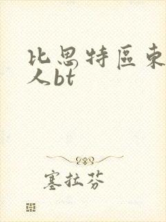 比思特区东方美人bt