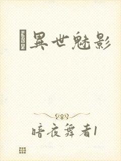 　异世魅影
