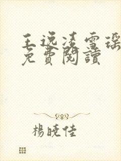 王逸凌雪瑶小说免费阅读