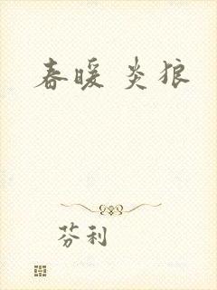 春暖 炎狼