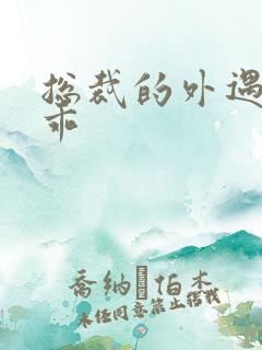 总裁的外遇阳乖乖