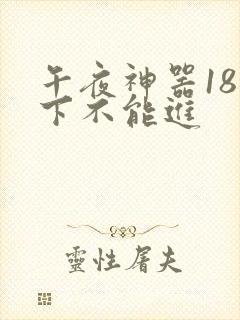 午夜神器18以下不能进