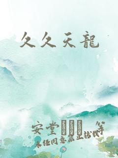 久久天龙