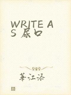 WRITE AS 尿口
