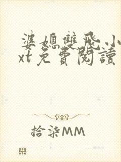 婆媳双飞小说txt免费阅读