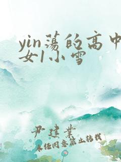yin荡的高中女1小雪