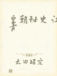 皇朝秘史 江寒青