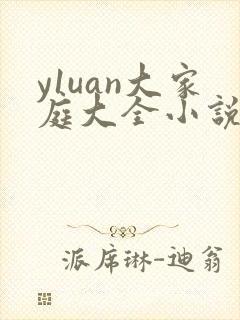 y1uan大家庭大全小说