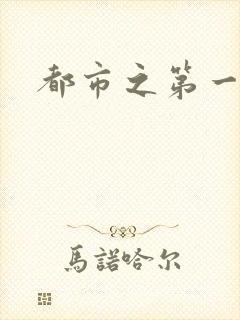 都市之第一仙尊